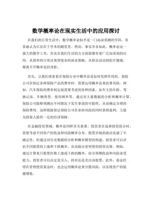 数学概率论在现实生活中的应用探讨