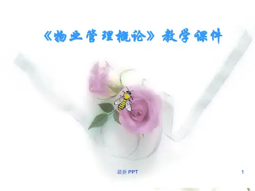 物业管理概述_物业管理概论精品课件