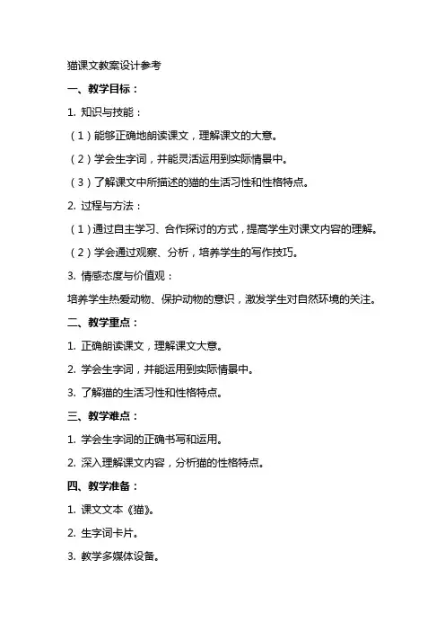 猫课文教案设计参考