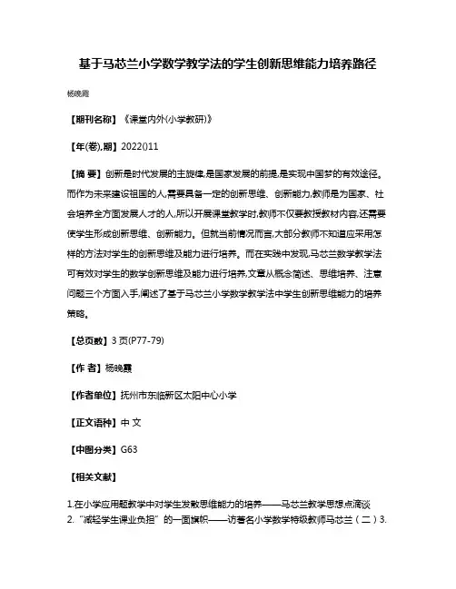 基于马芯兰小学数学教学法的学生创新思维能力培养路径