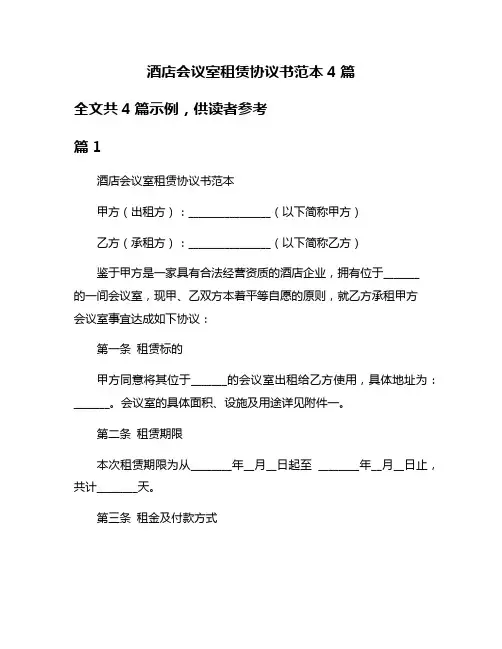 酒店会议室租赁协议书范本4篇