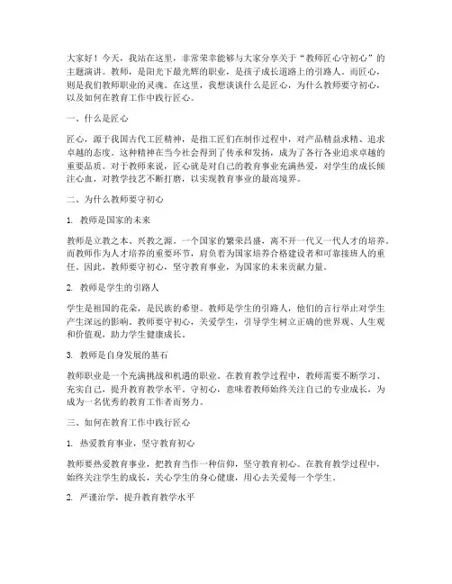 教师匠心守初心演讲稿