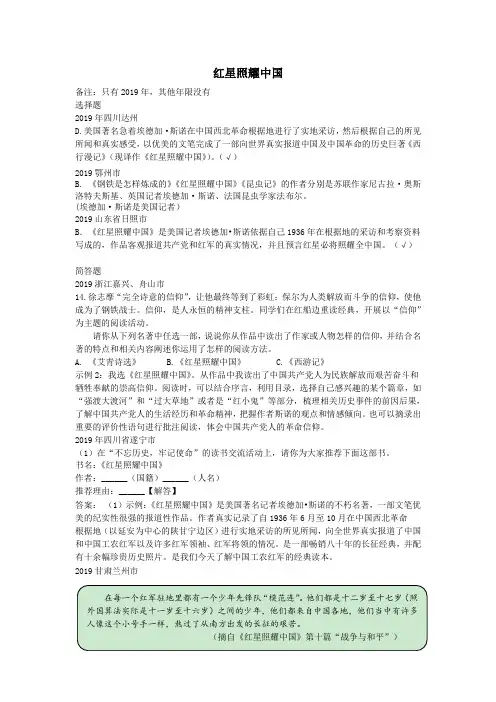 2014_2019中考语文历年名著汇编红星照耀中国.doc
