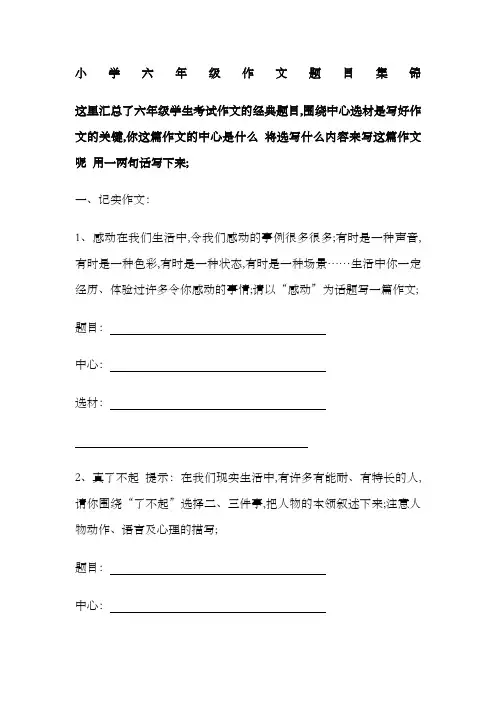 小学六年级作文题目集锦
