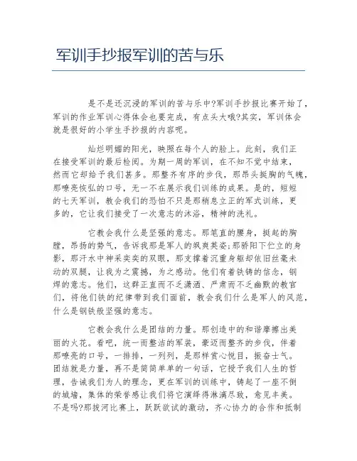 军训手抄报军训的苦与乐文字稿