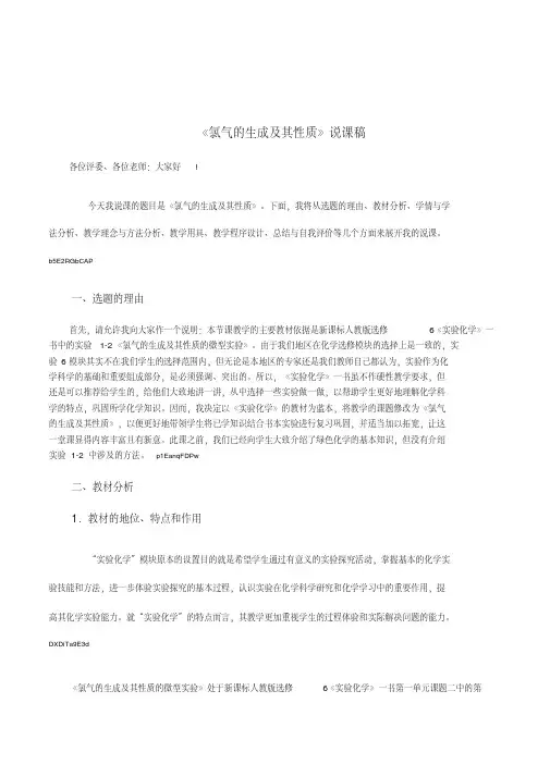 新人教版高中实验化学选修6《氯气的生成及其性质》说课稿