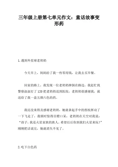 三年级上册第七单元作文：童话故事变形药