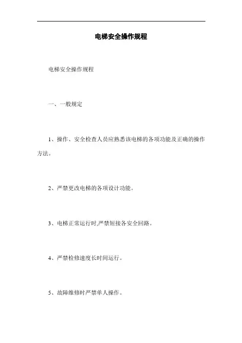 电梯安全操作规程(word版)