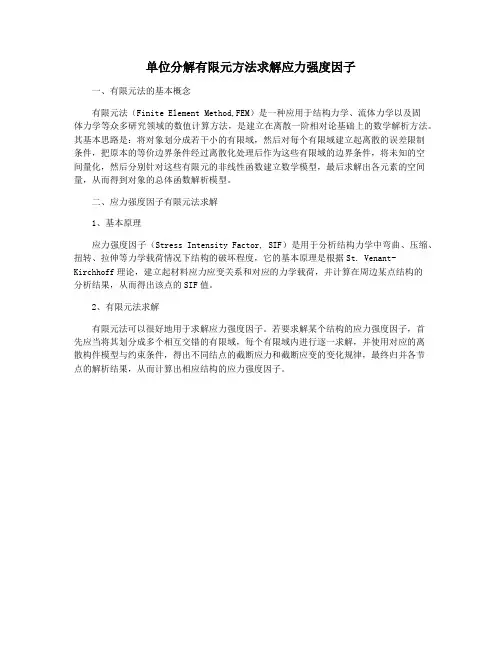 单位分解有限元方法求解应力强度因子