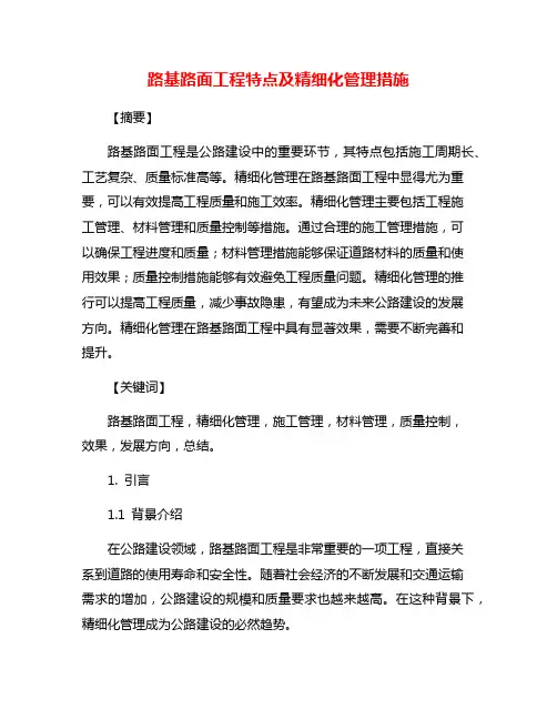 路基路面工程特点及精细化管理措施