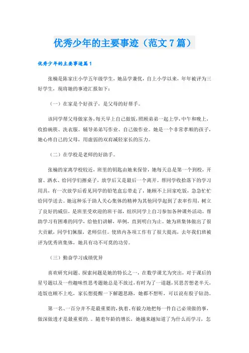 优秀少年的主要事迹(范文7篇).doc