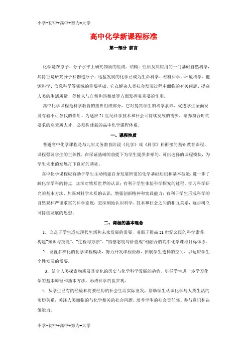 配套K12高中化学新课程标准