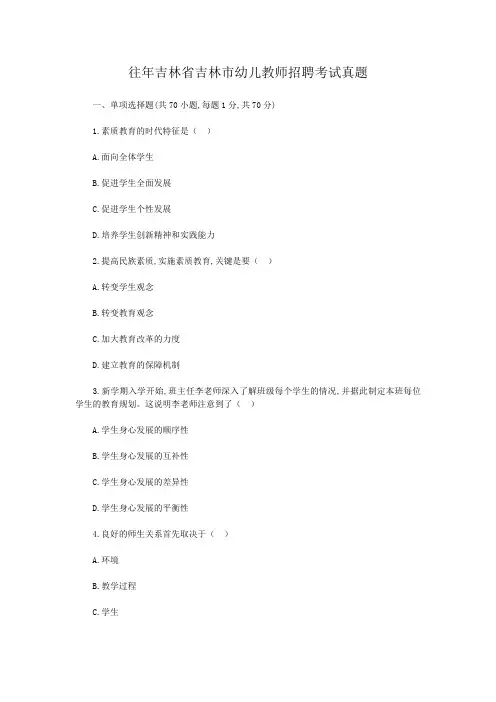 往年吉林省吉林市幼儿教师招聘考试真题