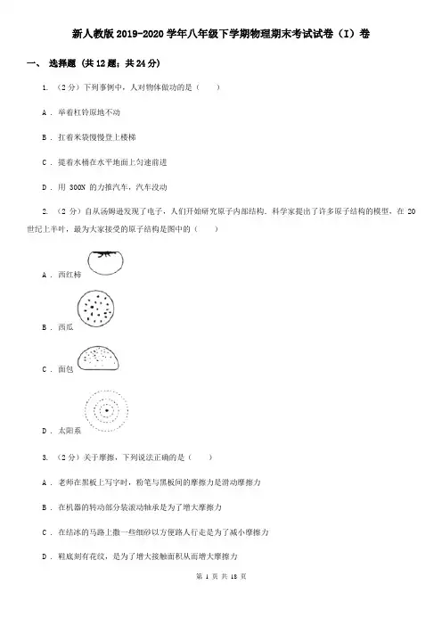 新人教版2019-2020学年八年级下学期物理期末考试试卷(I)卷