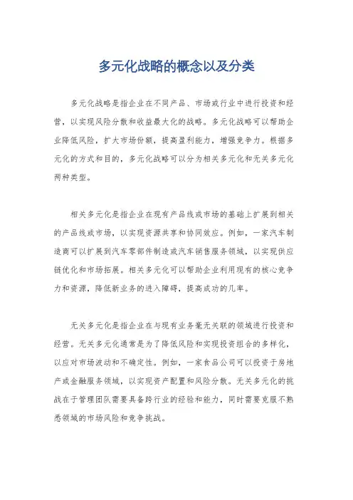 多元化战略的概念以及分类