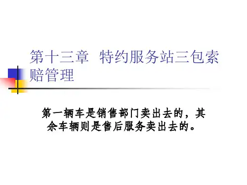 第十三章特约服务站三包索赔管理