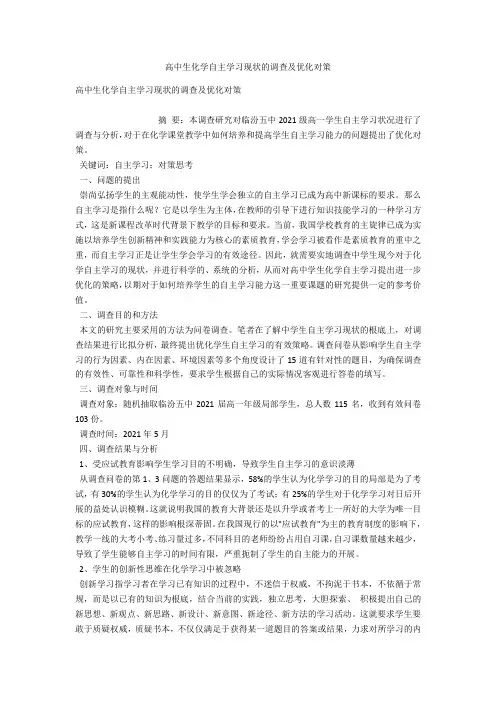 高中生化学自主学习现状的调查及优化对策 