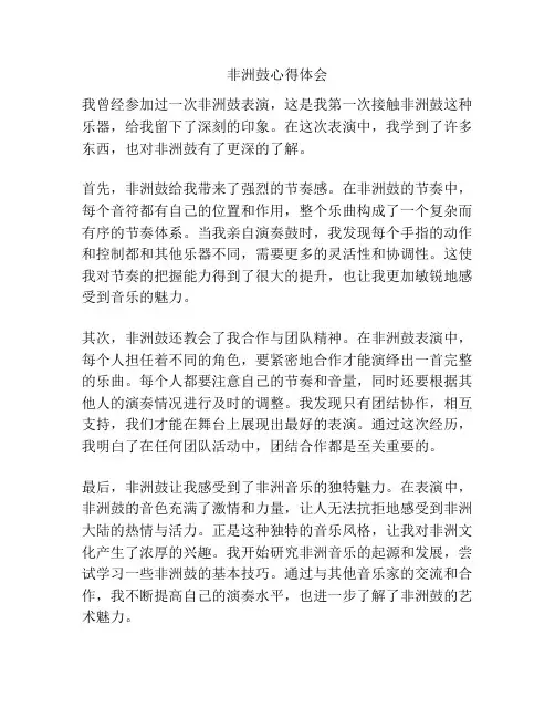 非洲鼓心得体会