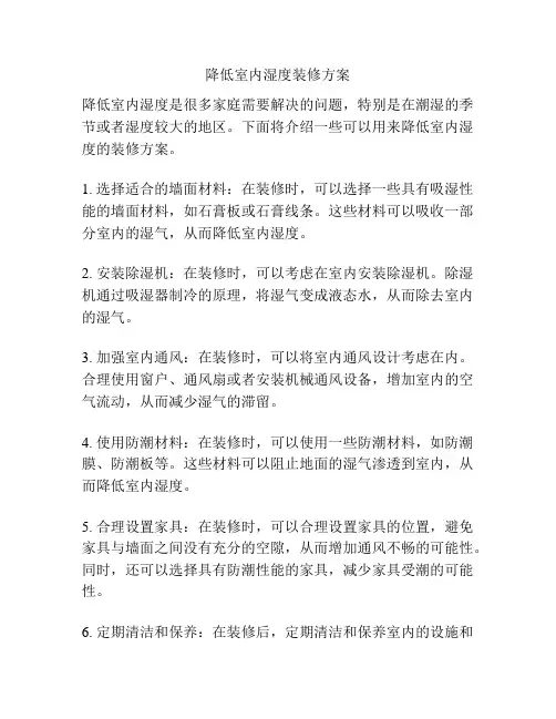 降低室内湿度装修方案