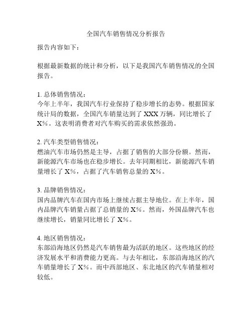 全国汽车销售情况分析报告