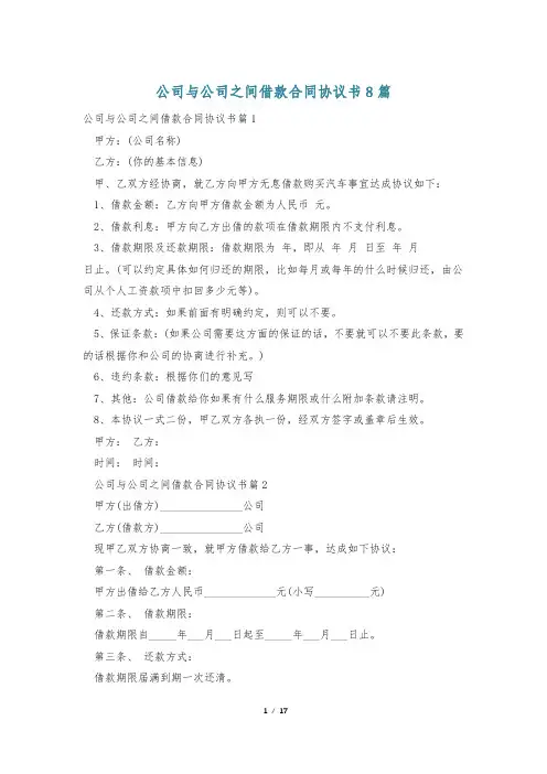 公司与公司之间借款合同协议书8篇