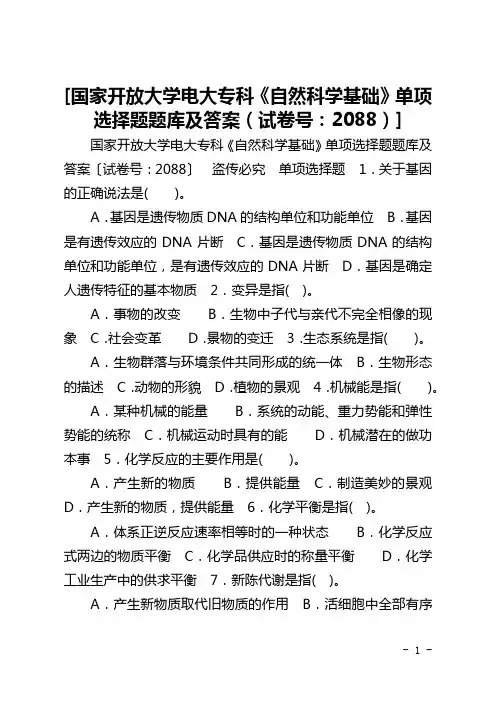 [国家开放大学电大专科《自然科学基础》单项选择题题库及答案(试卷号：2088)]