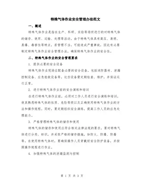 特殊气体作业安全管理办法范文