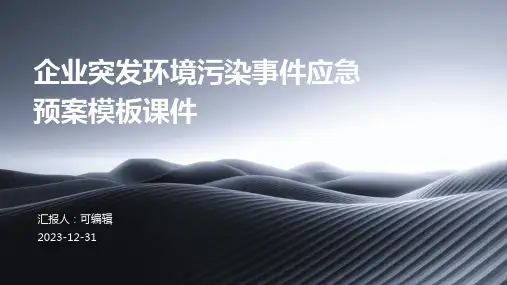 企业突发环境污染事件应急预案模板课件