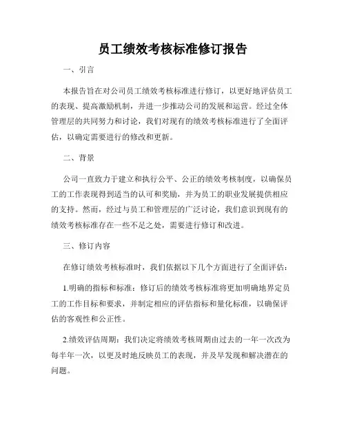 员工绩效考核标准修订报告