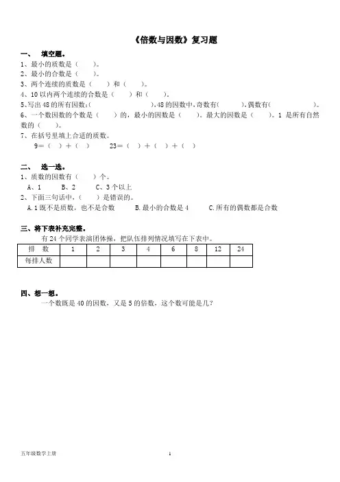 北师大版五年级数学上册--第三单元 《倍数与因数》复习题练习题(含答案)