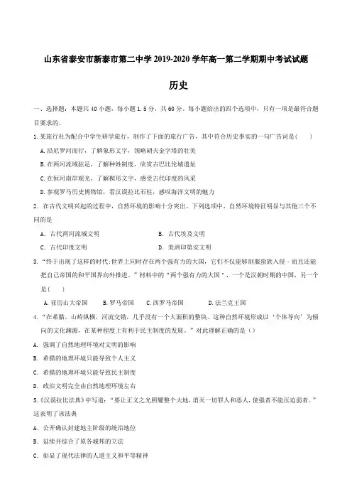 山东省泰安市新泰市第二中学2019-2020学年高一第二学期期中考试试题 历史(含答案)