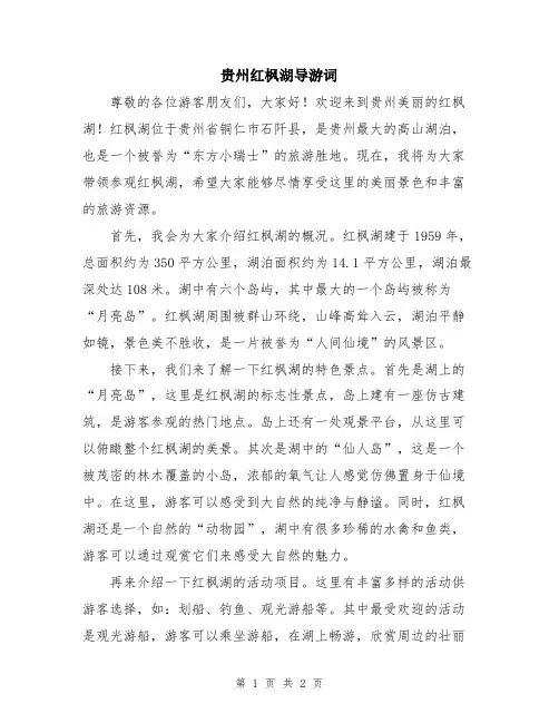 贵州红枫湖导游词