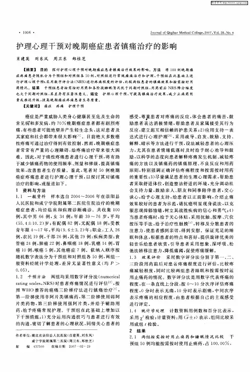 护理心理干预对晚期癌症患者镇痛治疗的影响
