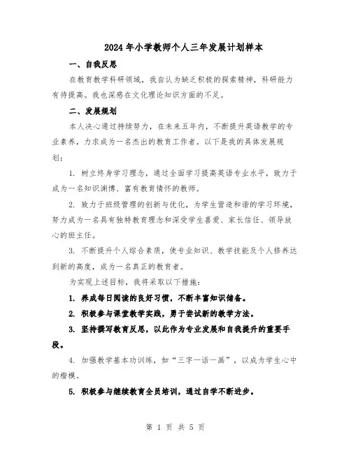 2024年小学教师个人三年发展计划样本（三篇）