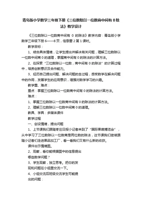 青岛版小学数学三年级下册《三位数除以一位数商中间有0除法》教学设计