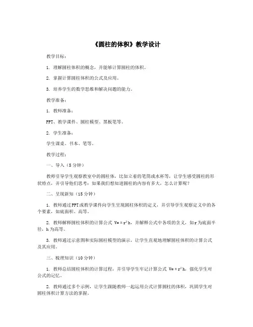 《圆柱的体积》教学设计 2