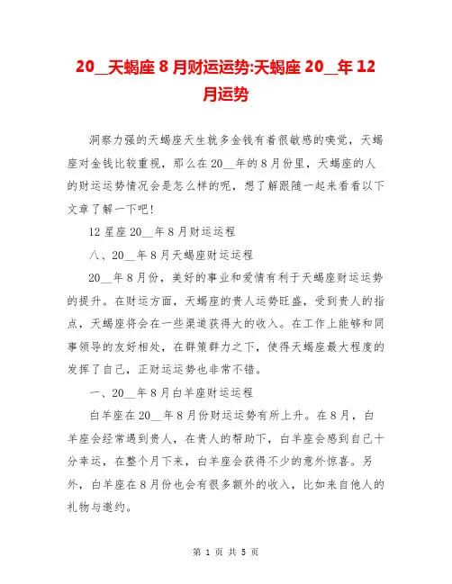 20__天蝎座8月财运运势-天蝎座20__年12月运势