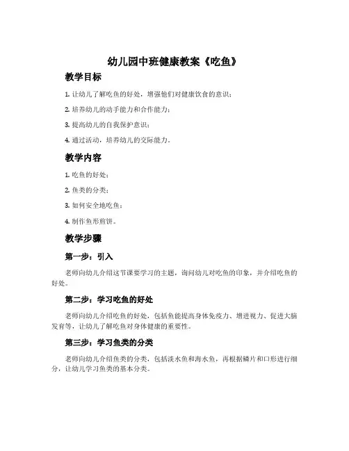 幼儿园中班健康教案《吃鱼》含反思