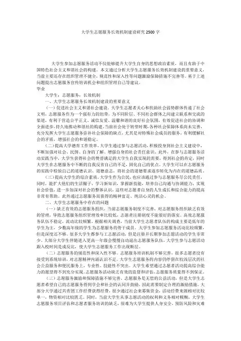 大学生志愿服务长效机制建设研究2500字