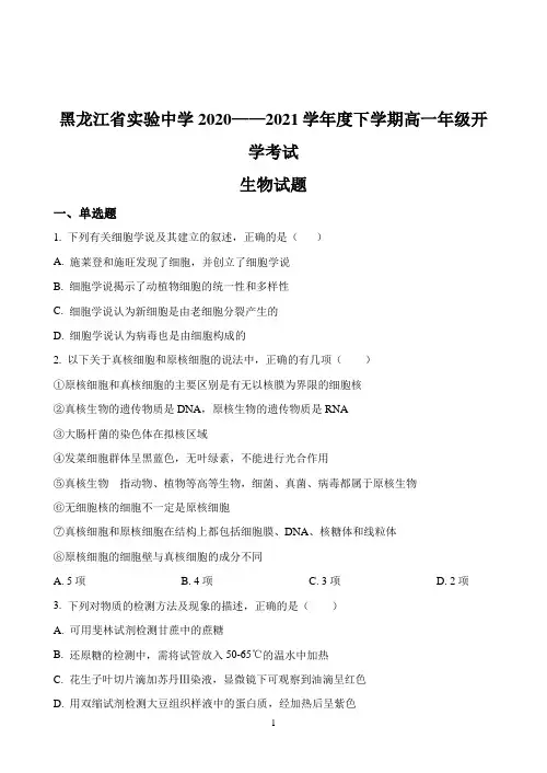 黑龙江省实验中学2020-2021学年高一下学期3月开学考试生物试题 Word版含答案