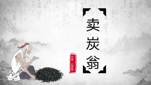 部编版语文八年级下册第24课《卖炭翁》课件