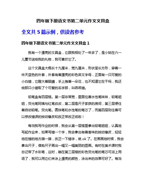 四年级下册语文书第二单元作文文具盒