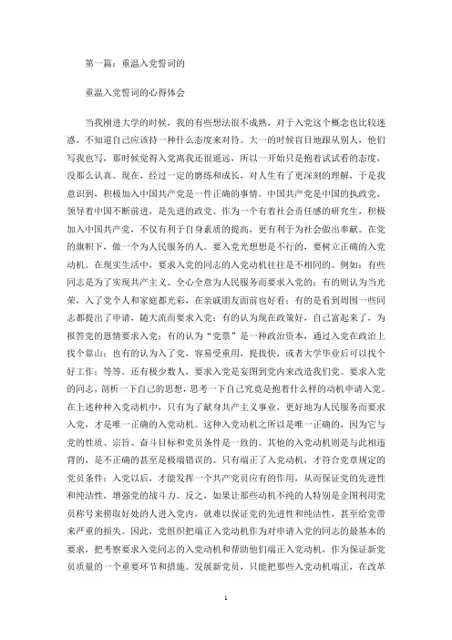 最新重温入党誓词的心得体会