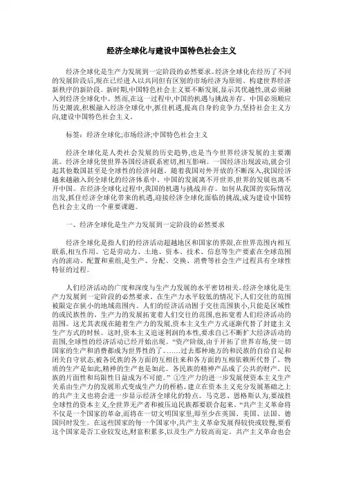 经济全球化与建设中国特色社会主义