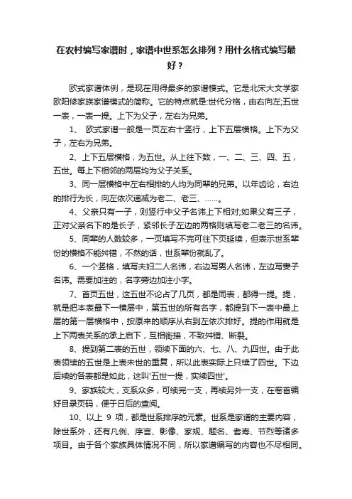 在农村编写家谱时，家谱中世系怎么排列？用什么格式编写最好？