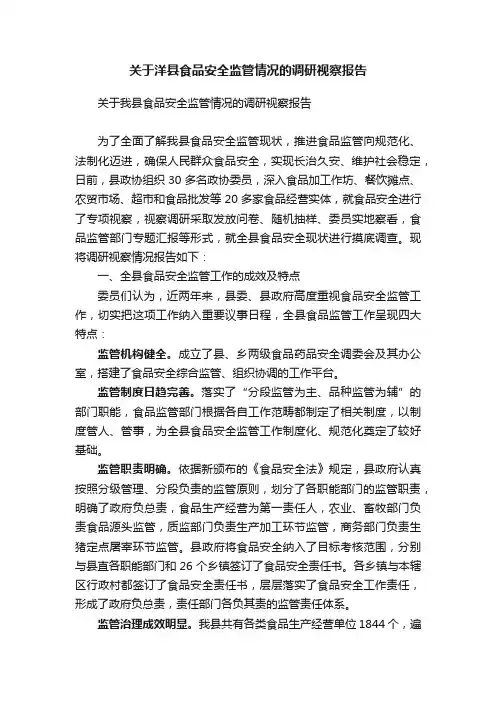 关于洋县食品安全监管情况的调研视察报告