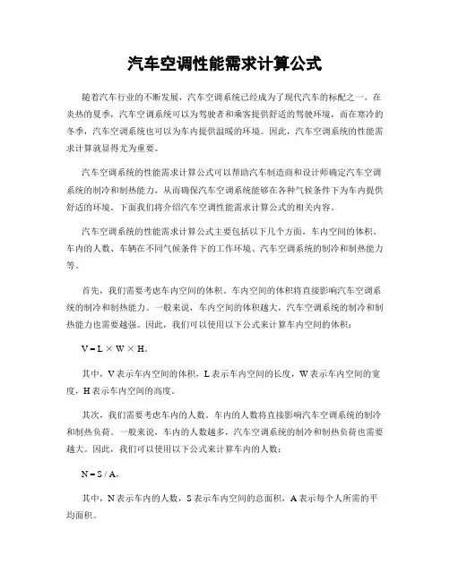 汽车空调性能需求计算公式