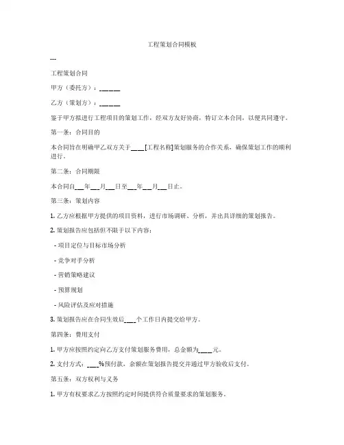 工程策划合同模板