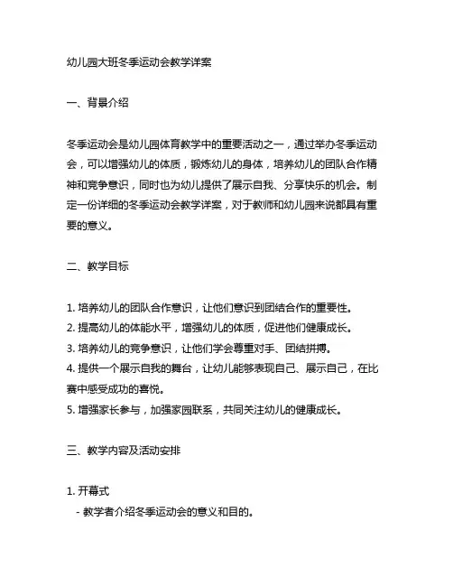 幼儿园大班冬季运动会教学详案 幼儿园体育教案