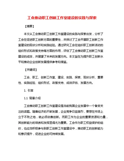 工会推动职工创新工作室建设的实践与探索